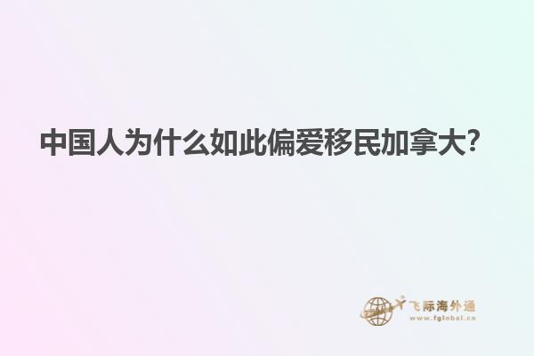 中國人為什么如此偏愛移民加拿大？