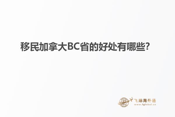 移民加拿大BC省的好處有哪些？