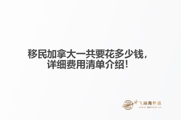 移民加拿大一共要花多少錢，詳細(xì)費(fèi)用清單介紹！