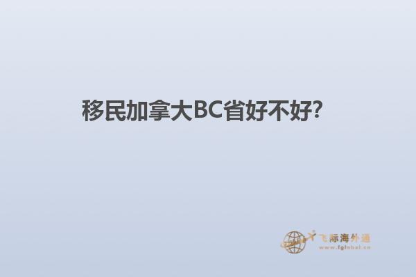 移民加拿大BC省好不好？
