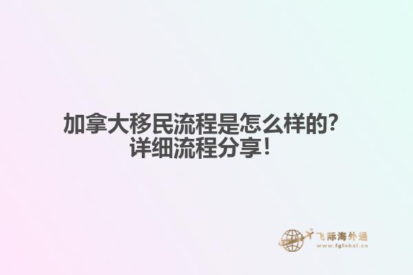 加拿大移民流程是怎么樣的？詳細(xì)流程分享！