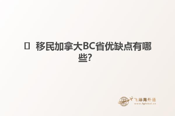 ?  移民加拿大BC省優(yōu)缺點有哪些？