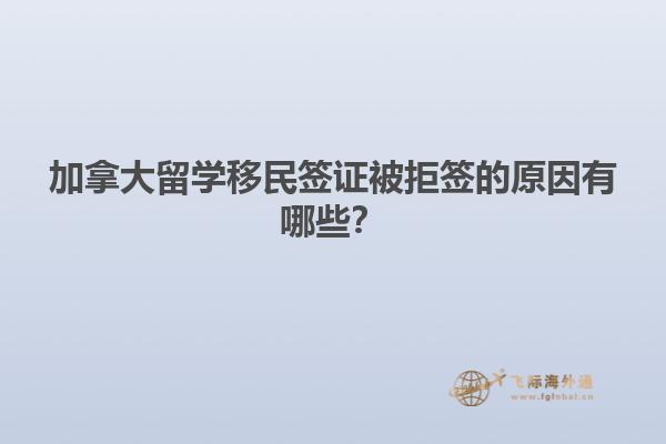 加拿大留學移民簽證被拒簽的原因有哪些？1.jpg