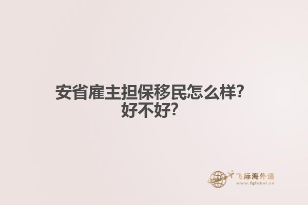 安省雇主擔(dān)保移民怎么樣？好不好？