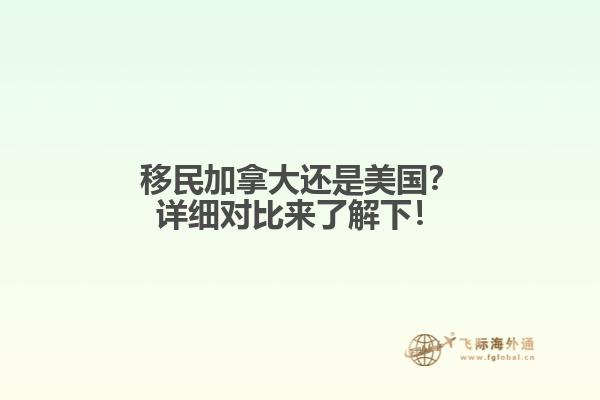 移民加拿大還是美國？詳細對比來了解下！