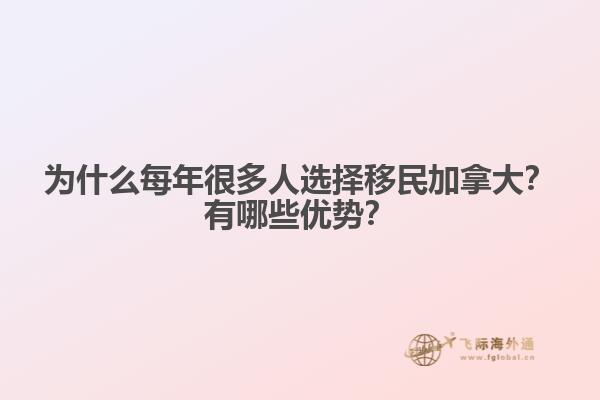 為什么每年很多人選擇移民加拿大？有哪些優(yōu)勢(shì)？