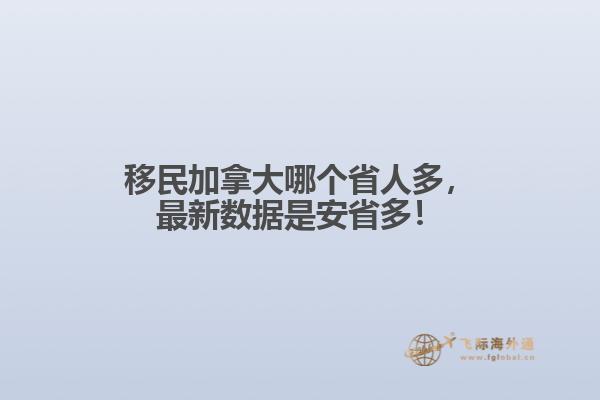 移民加拿大哪個省人多，最新數(shù)據(jù)是安省多！