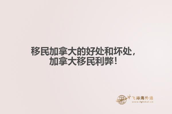 移民加拿大的好處和壞處，加拿大移民利弊！