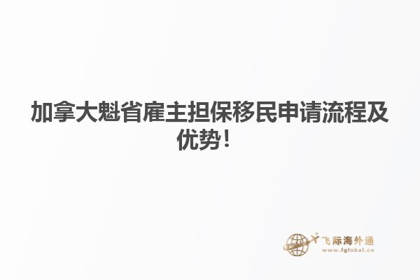 加拿大魁省雇主擔(dān)保移民申請流程及優(yōu)勢！