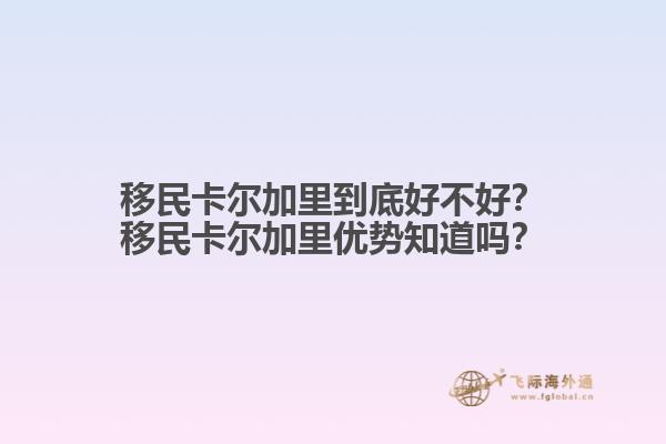 移民卡爾加里到底好不好？移民卡爾加里優(yōu)勢知道嗎？