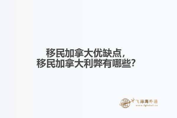 移民加拿大優(yōu)缺點(diǎn)，移民加拿大利弊有哪些？