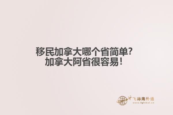 移民加拿大哪個省簡單？加拿大阿省很容易！
