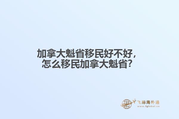 加拿大魁省移民好不好，怎么移民加拿大魁?。? data-original=