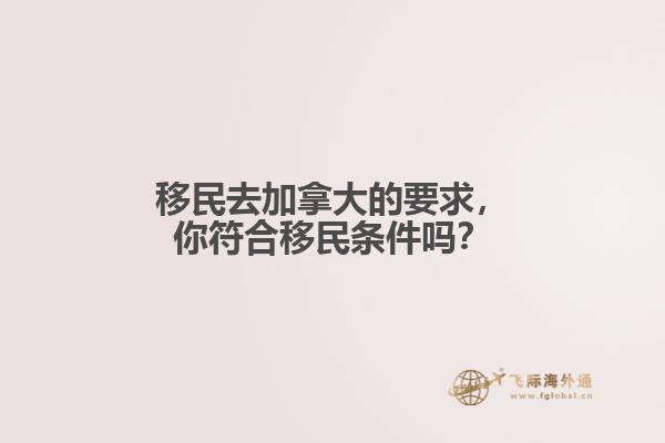 移民去加拿大的要求，你符合移民條件嗎？