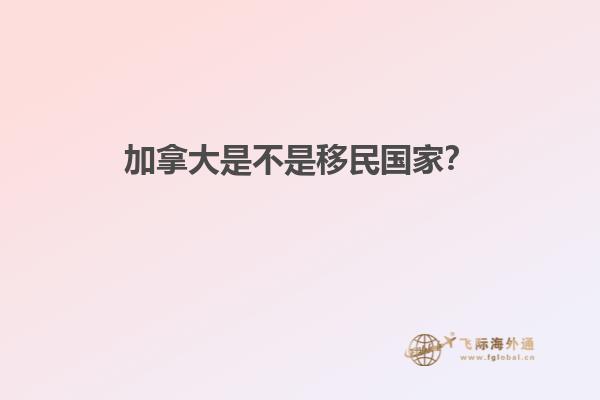 加拿大是不是移民國(guó)家？