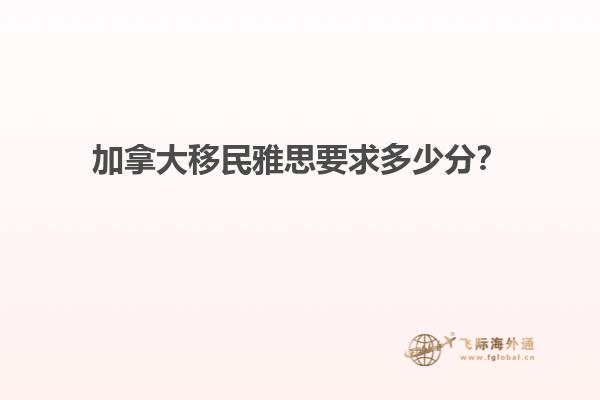 加拿大移民雅思要求多少分？