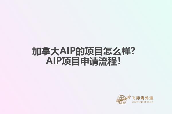 加拿大AIP的項(xiàng)目怎么樣？AIP項(xiàng)目申請(qǐng)流程！