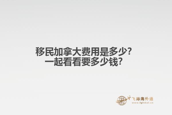 移民加拿大費(fèi)用是多少？一起看看要多少錢？