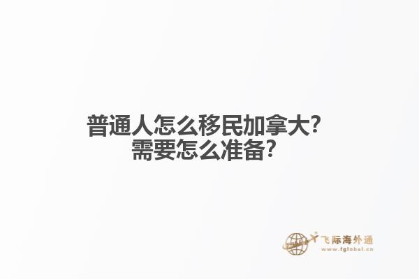 普通人怎么移民加拿大？需要怎么準備？