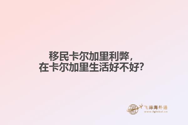 移民卡爾加里利弊，在卡爾加里生活好不好？