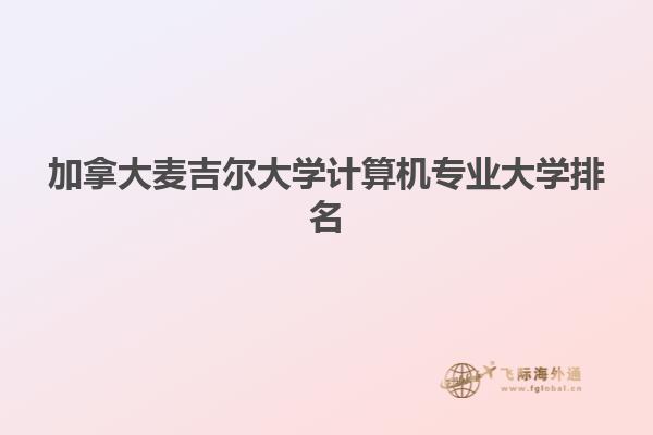 加拿大麥吉爾大學(xué)計(jì)算機(jī)專(zhuān)業(yè)大學(xué)排名