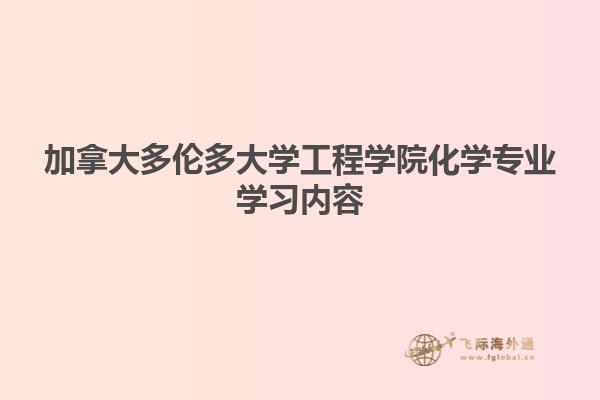 加拿大多倫多大學工程學院化學專業(yè)學習內容