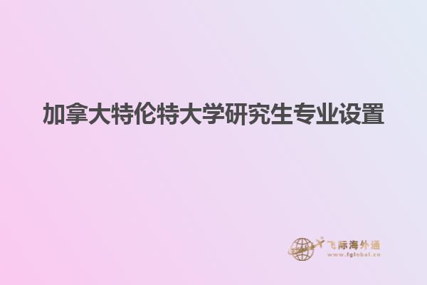 加拿大特倫特大學研究生專業(yè)設(shè)置