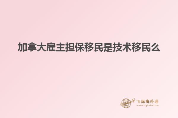 加拿大雇主擔保移民是技術移民么