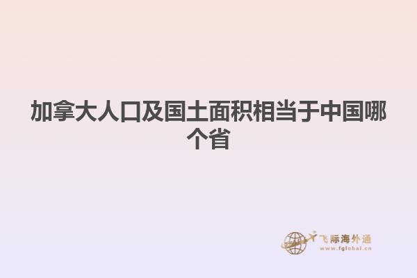加拿大人口及國土面積相當(dāng)于中國哪個(gè)省