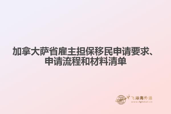 加拿大薩省雇主擔(dān)保移民申請要求、申請流程和材料清單