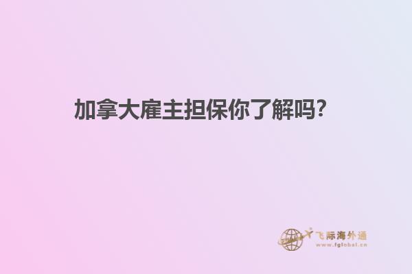 加拿大雇主擔保你了解嗎？