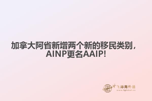 加拿大阿省新增兩個新的移民類別，AINP更名AAIP!