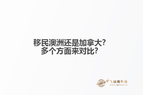 移民澳洲還是加拿大？多個方面來對比？