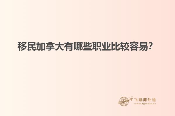 移民加拿大有哪些職業(yè)比較容易？