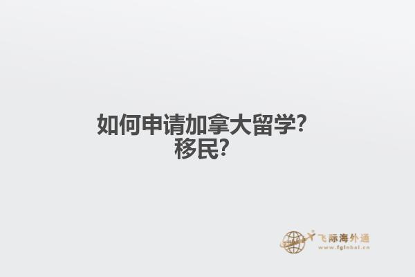 如何申請加拿大留學(xué)？移民？