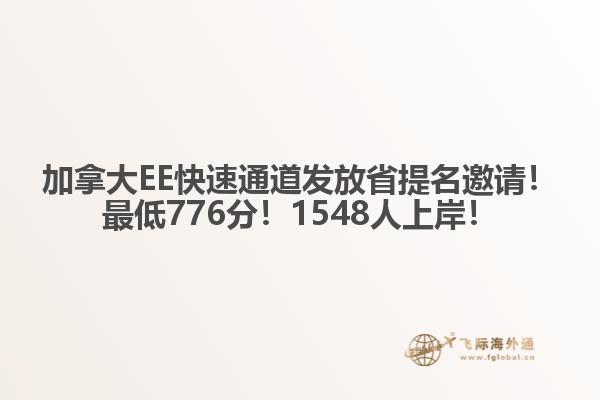加拿大EE快速通道發(fā)放省提名邀請！最低776分！1548人上岸！