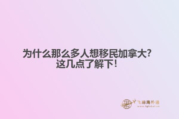 為什么那么多人想移民加拿大？這幾點(diǎn)了解下！
