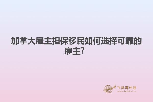 加拿大雇主擔(dān)保移民如何選擇可靠的雇主？
