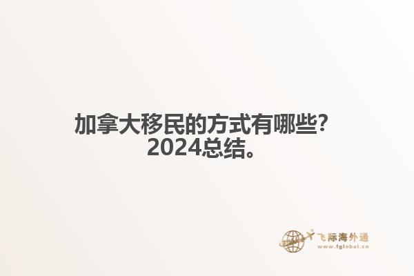 加拿大移民的方式有哪些？2024總結來啦。1.jpg