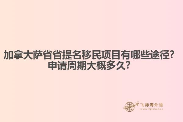 加拿大薩省省提名移民項目有哪些途徑？申請周期大概多久？