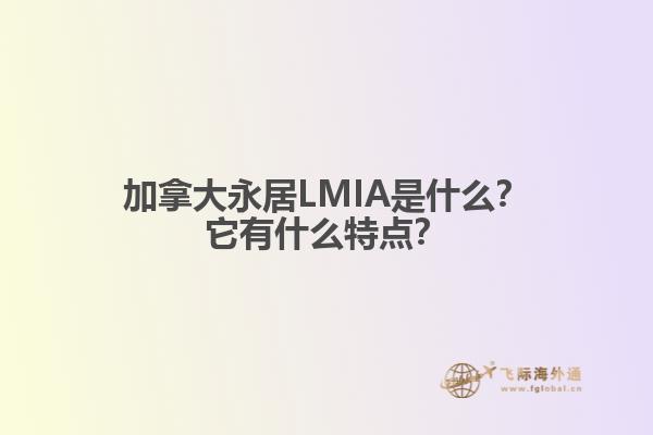 加拿大永居LMIA是什么？它有什么特點(diǎn)？