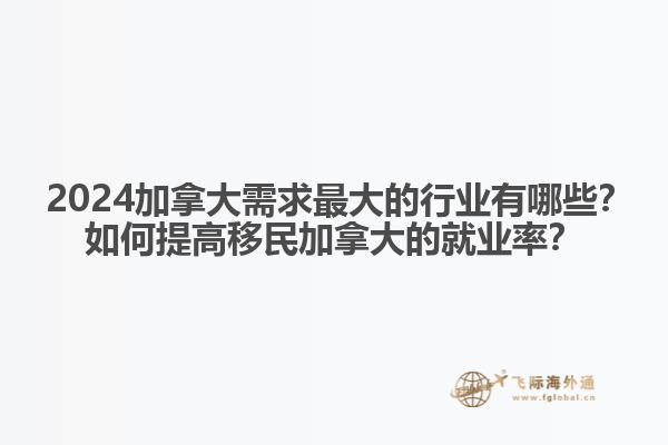 ?2024加拿大需求最大的行業(yè)有哪些？如何提高移民加拿大的就業(yè)率？