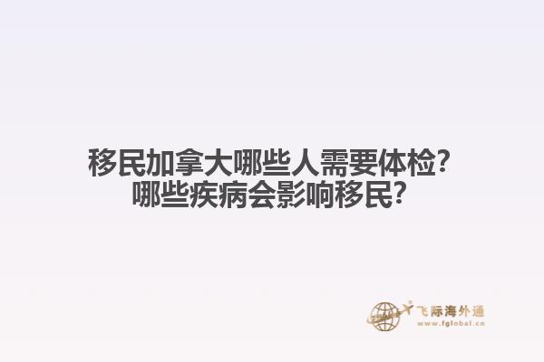 ?移民加拿大哪些人需要體檢？?哪些疾病會(huì)影響移民？