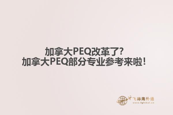 加拿大PEQ改革了？加拿大PEQ部分專業(yè)參考來啦！