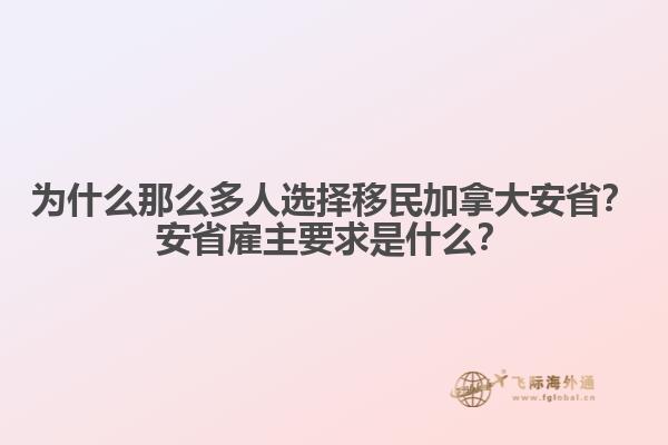 為什么那么多人選擇移民加拿大安??？安省雇主要求是什么？