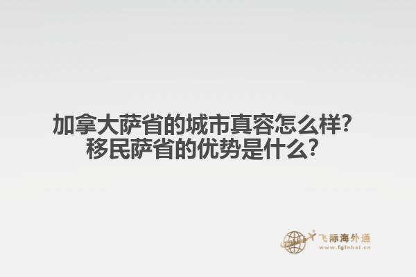 加拿大薩省的城市真容怎么樣？移民薩省的優(yōu)勢是什么？