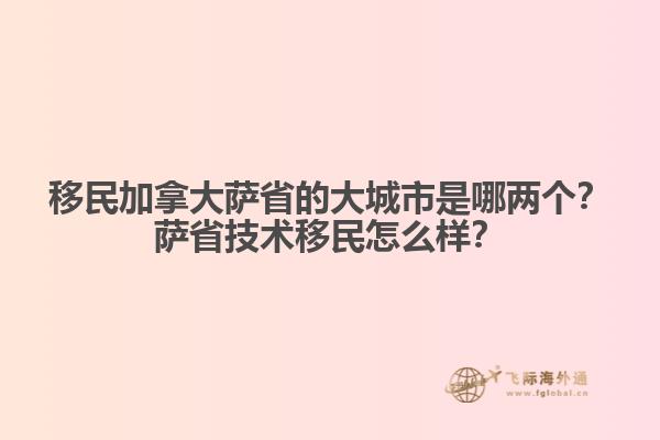 移民加拿大薩省的大城市是哪兩個(gè)？薩省技術(shù)移民怎么樣？
