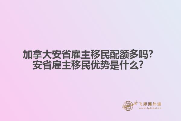 加拿大安省雇主移民配額多嗎？安省雇主移民優(yōu)勢(shì)是什么？
