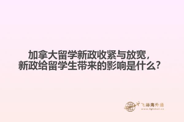 加拿大留學(xué)新政收緊與放寬，新政給留學(xué)生帶來的影響是什么？