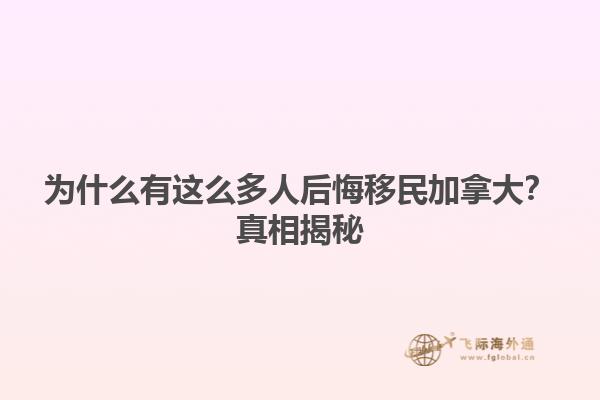為什么有這么多人后悔移民加拿大？真相揭秘